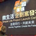 Simple Life Project Launch Conference: Journey Together, Build the Future